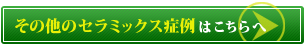 その他のセラミックス治療症例