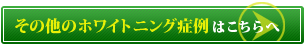 その他のホワイトニング症例