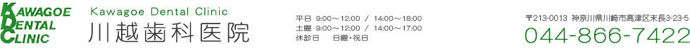 川越歯科医院　〒213-0013　神奈川県川崎市高津区末長1100　044-866-7422