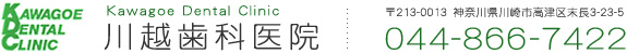 川越歯科医院　川崎市高津区の歯科　〒213-0013　神奈川県川崎市高津区末長1100 TEL 044-866-7422