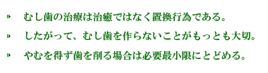 むし歯に対する考え