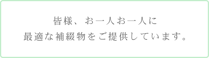 皆様、お一人お一人に最適な補綴物をご提供しています。