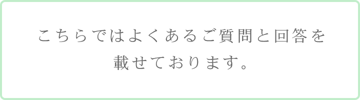 こちらではよくあるご質問と回答を載せております。