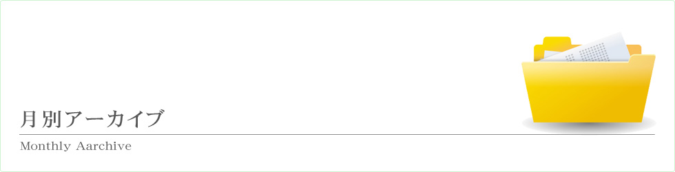 月別アーカイブ