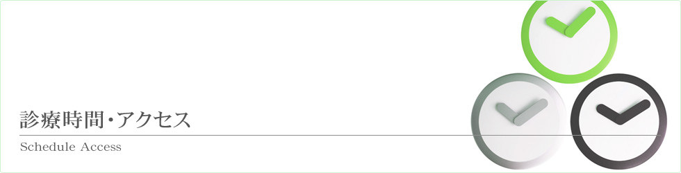 診療時間・アクセス