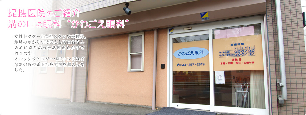 提携医院のご紹介 溝の口の眼科“かわごえ眼科”。